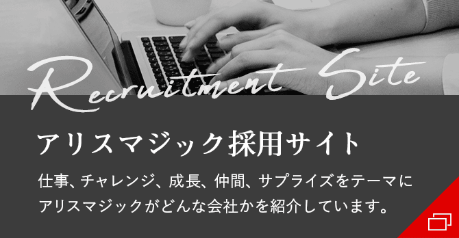 アリスマジック採用サイト