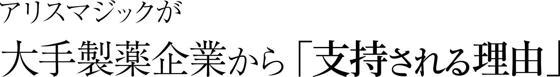 大手製薬企業から「支持される理由」