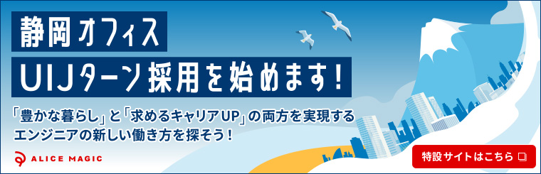 静岡オフィスUIJターン採用特設サイト