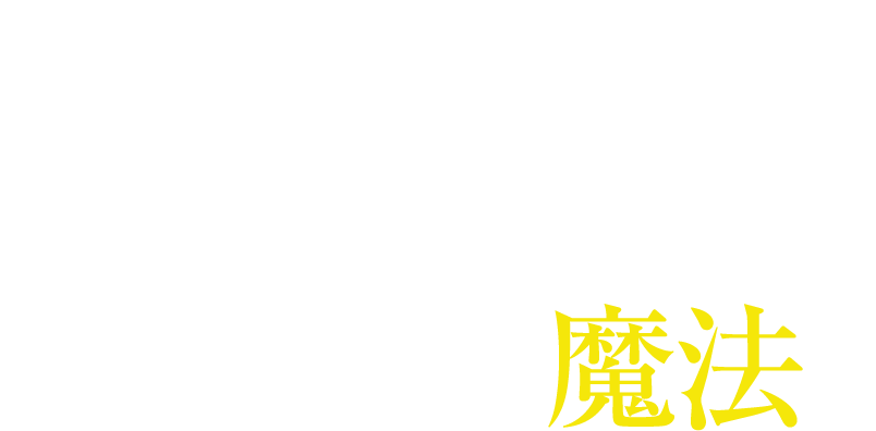 アリスマジックが提供するのは「根拠ある魔法」